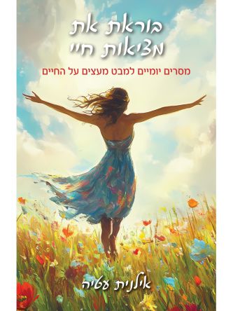 בוראת את מציאות חיי