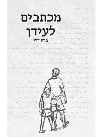 מכתבים לעידן