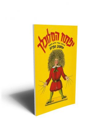 יפתח המלוכלך