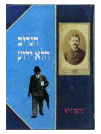 הנדיב הלא ידוע