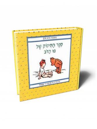 ספר התינוק של פו הדב