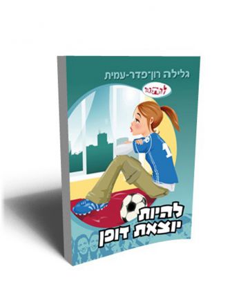 להיות יוצאת דופן