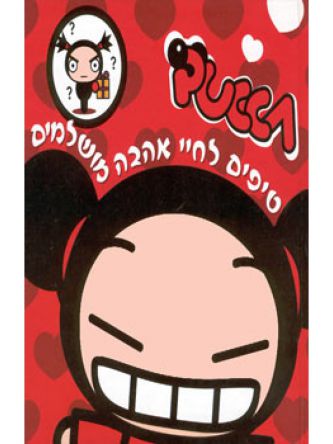 טיפים לחיי אהבה מושלמים