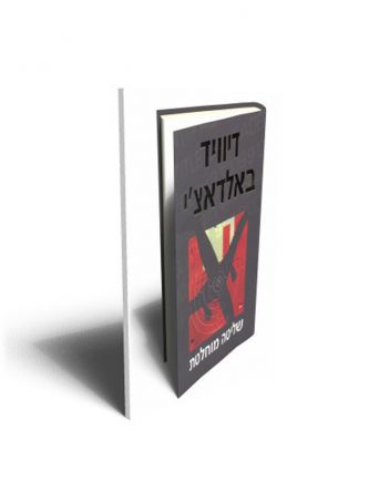 שליטה מוחלטת