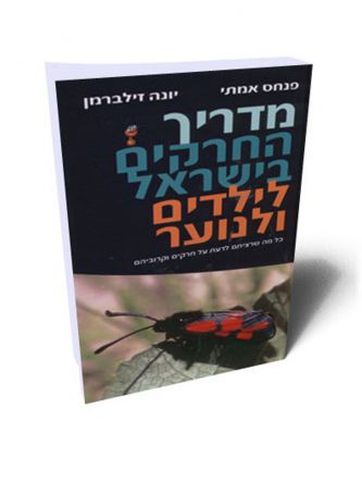 מדריך החרקים בישראל לילדים ולנוער