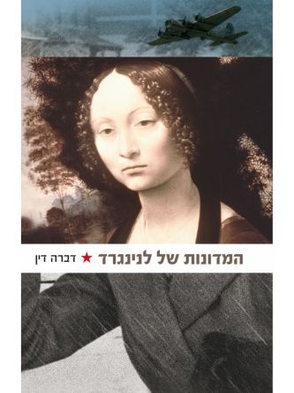 המדונות של לנינגרד