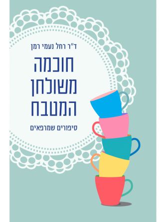 חוכמה משולחן המטבח