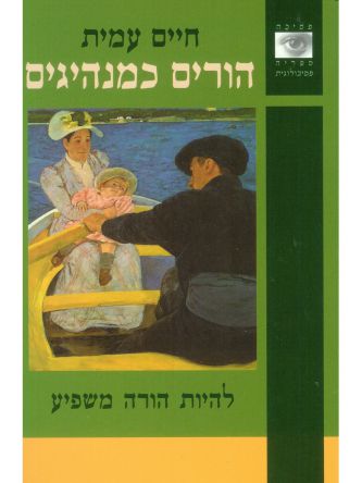 הורים כמנהיגים