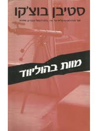 מוות בהוליווד