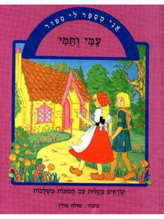 אני מספר עמי ותמי