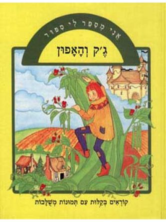 אני מספר ג’ק והאפון