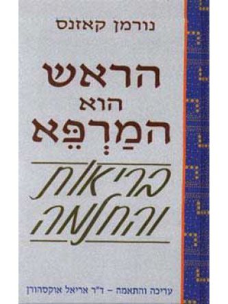 הראש הוא המרפא