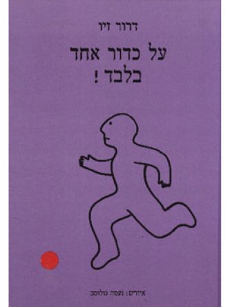 על כדור אחד בלבד !