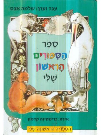 ספר הספורים הראשון שלי
