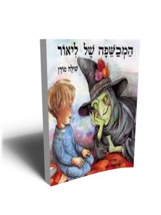 המכשפה של ליאור