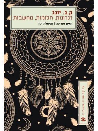 זכרונות חלומות מחשבות