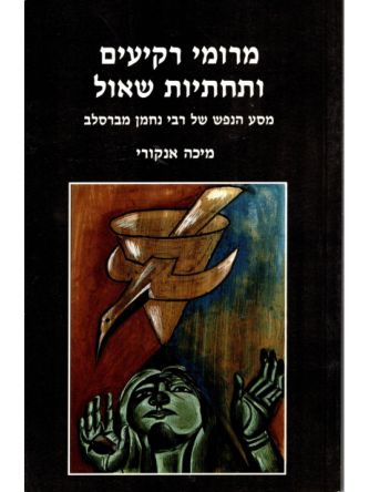 מרומי רקיעים ותחתיות שאול