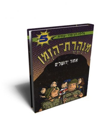מנהרת הזמן 5 אחוד ירושלים