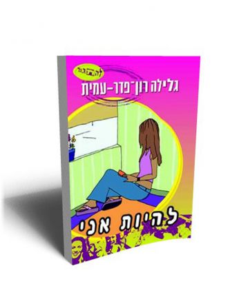 להיות** אני סדרת להתבגר