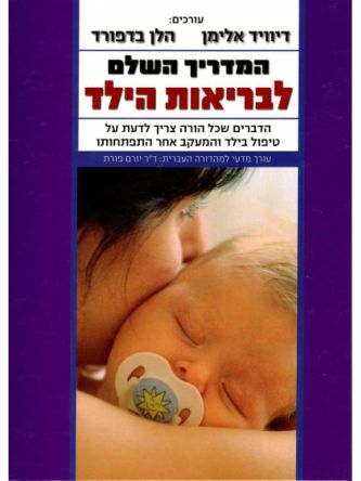 המדריך השלם לבריאות הילד