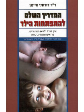 המדריך השלם להתפתחות הילד