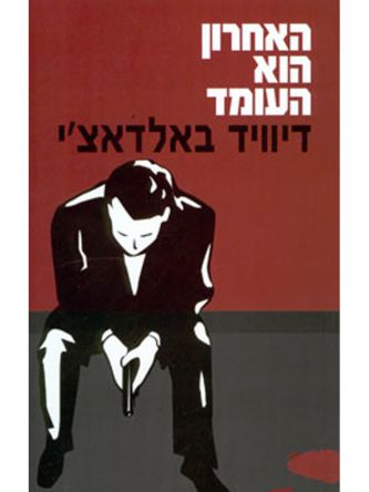 האחרון הוא העומד