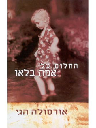 החלום על אמה בלאו