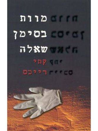 מוות בסימן שאלה