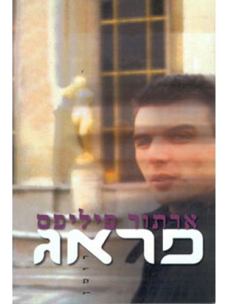 פראג-רומן