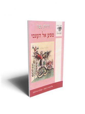 מסע אל העצמי