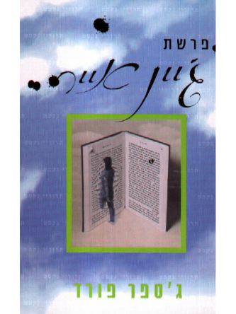 פרשת ג’יין אייר