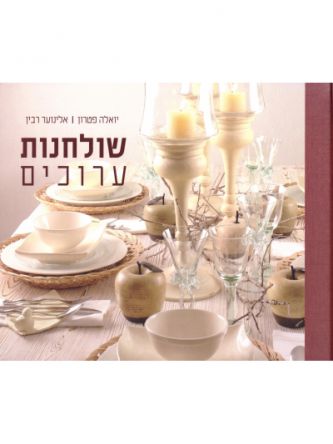 שולחנות ערוכים