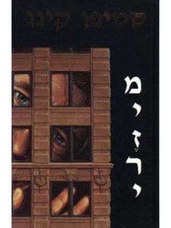 מיזרי