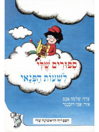 ספורים שלי לשעות הפנאי-ספריה ראשונה