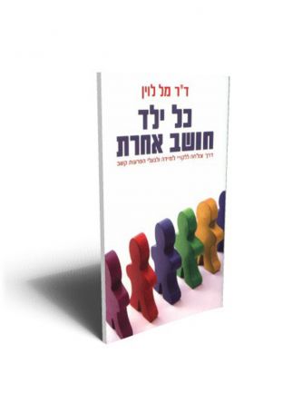 כל ילד חושב אחרת