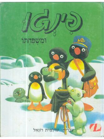 פינגו ומשפחתו