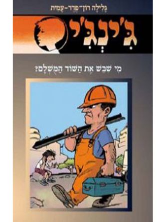 ג’ינג’י 54 מי שבש את השוד המשלם?