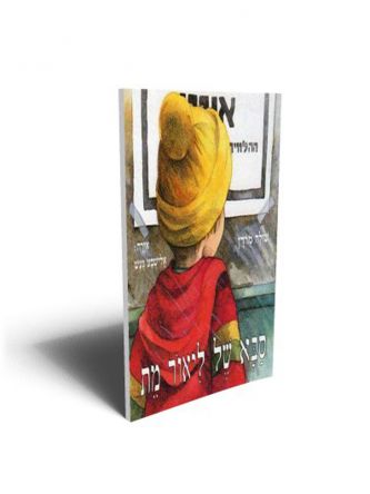 סבא של ליאור מת