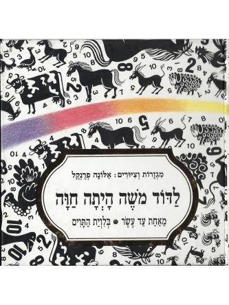 לדוד משה היתה חוה