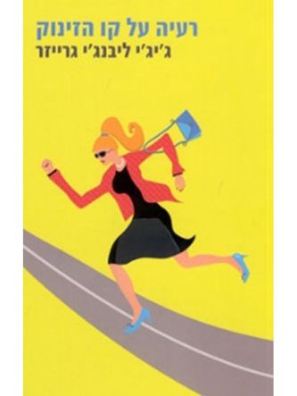 רעיה על קו הזינוק