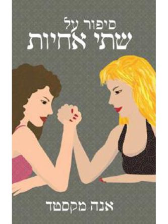 סיפור על שתי אחיות