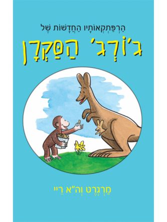 הרפתקאותיו החדשות של ג’ורג’ הסקרן