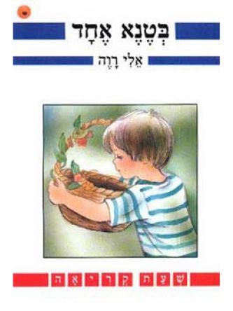 בטנא אחד