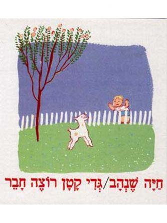 גדי קטן רוצה חבר