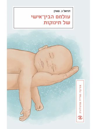 עולמם הבין-אישי של תינוקות