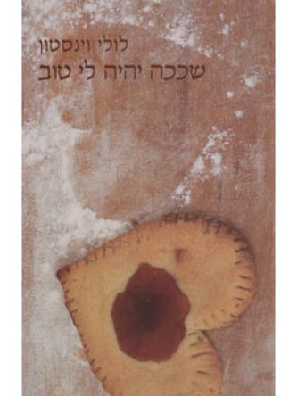 שככה יהיה לי טוב