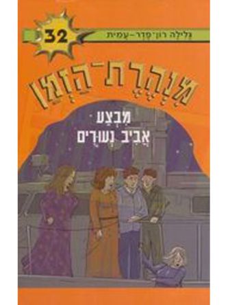 מנהרת הזמן 32 מבצע אביב נעורים