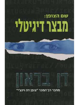 שם הצופן מבצר דיגיטלי