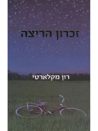 זכרון הריצה
