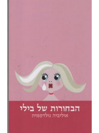 הבחורות של בילי